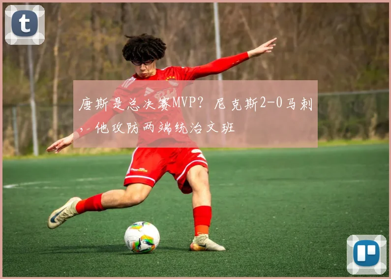 唐斯是总决赛MVP？尼克斯2-0马刺，他攻防两端统治文班
