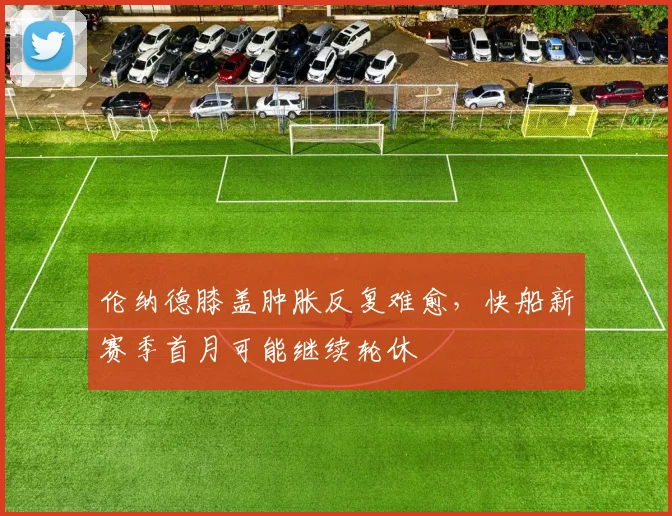 伦纳德膝盖肿胀反复难愈，快船新赛季首月可能继续轮休